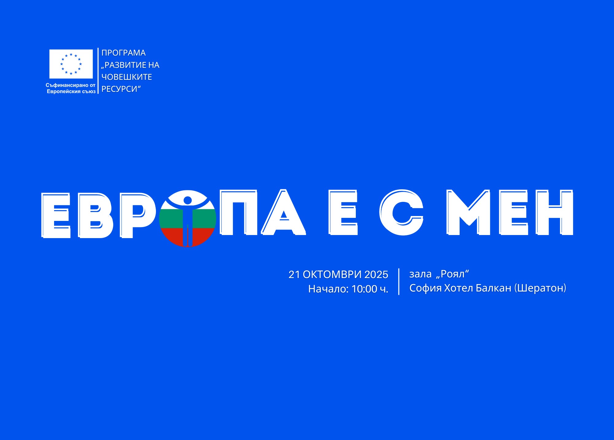 Форумът „Европа е с мен“ на ПРЧР ще разнищи темата за демографията